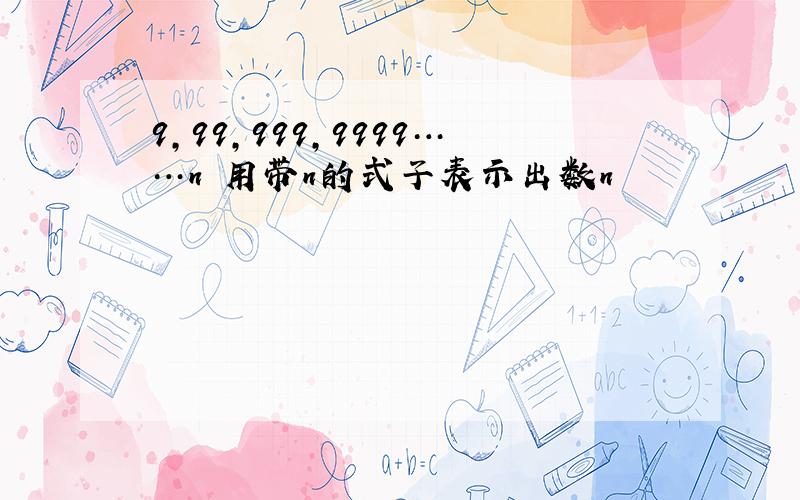 9,99,999,9999……n 用带n的式子表示出数n