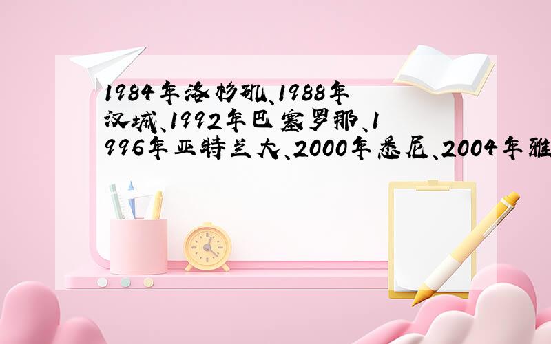 1984年洛杉矶、1988年汉城、1992年巴塞罗那、1996年亚特兰大、2000年悉尼、2004年雅典奥运东道主的口号