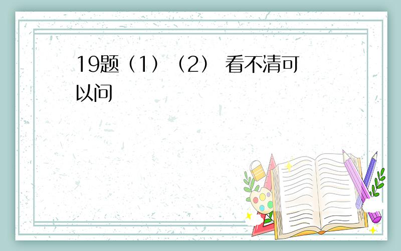 19题（1）（2） 看不清可以问