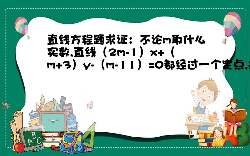 直线方程题求证：不论m取什么实数,直线（2m-1）x+（m+3）y-（m-11）=0都经过一个定点,并求出这个定点坐标.