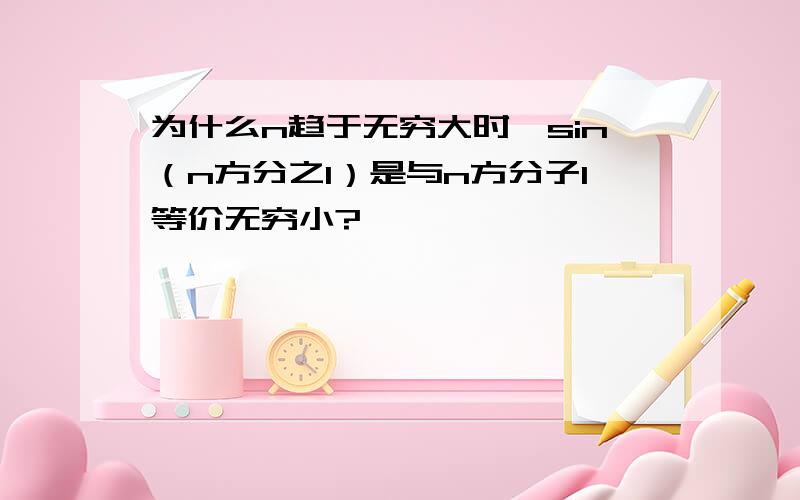 为什么n趋于无穷大时,sin（n方分之1）是与n方分子1等价无穷小?