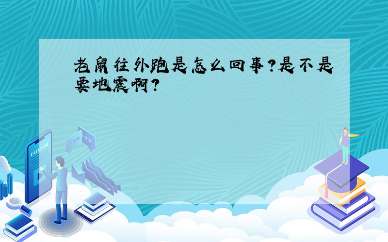 老鼠往外跑是怎么回事?是不是要地震啊?