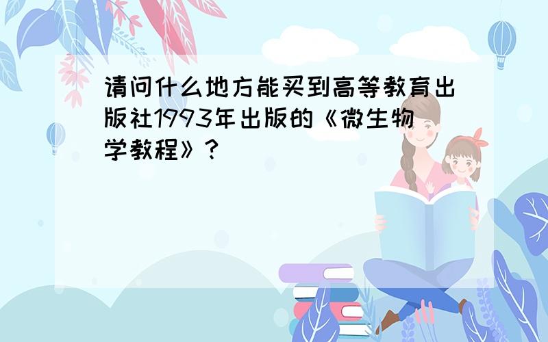 请问什么地方能买到高等教育出版社1993年出版的《微生物学教程》?