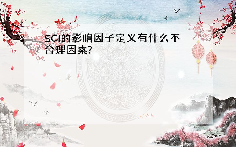 SCI的影响因子定义有什么不合理因素?