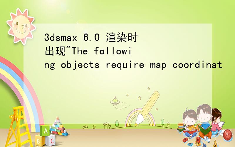 3dsmax 6.0 渲染时出现