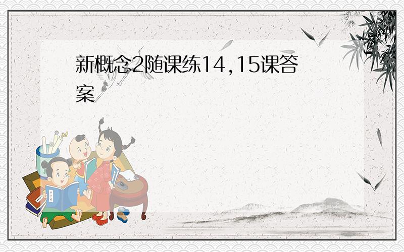 新概念2随课练14,15课答案