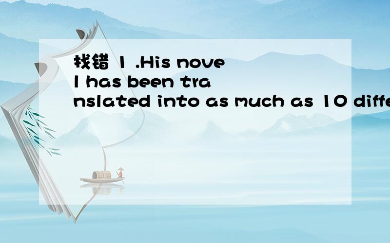 找错 1 .His novel has been translated into as much as 10 diffe