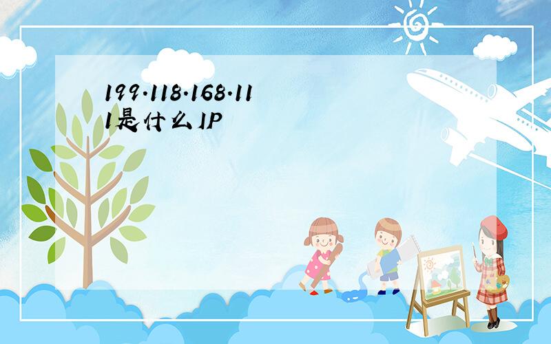 199.118.168.111是什么IP