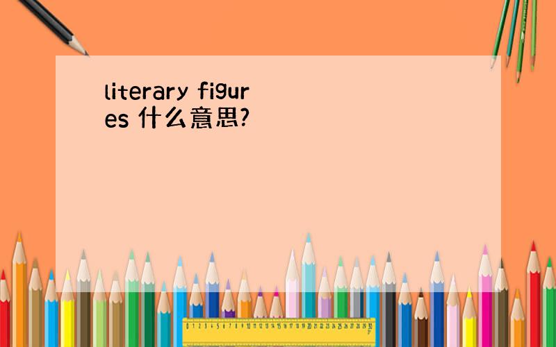 literary figures 什么意思?