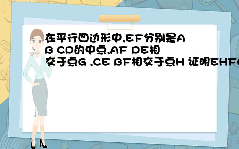 在平行四边形中,EF分别是AB CD的中点,AF DE相交于点G ,CE BF相交于点H 证明EHFG是平行四边形