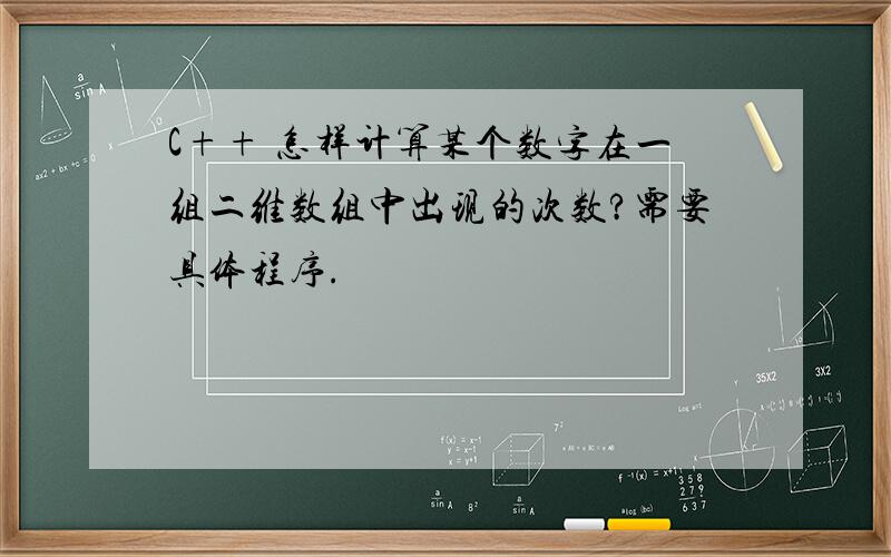 C++ 怎样计算某个数字在一组二维数组中出现的次数?需要具体程序.