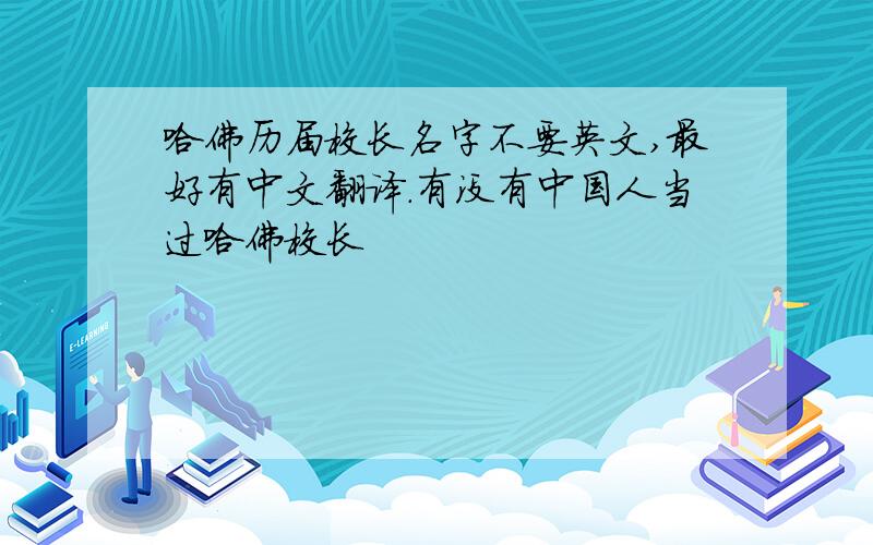 哈佛历届校长名字不要英文,最好有中文翻译.有没有中国人当过哈佛校长