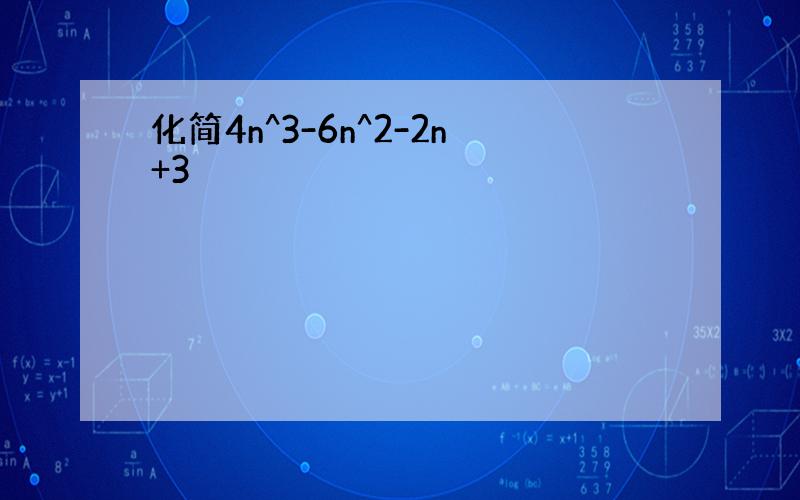 化简4n^3-6n^2-2n+3