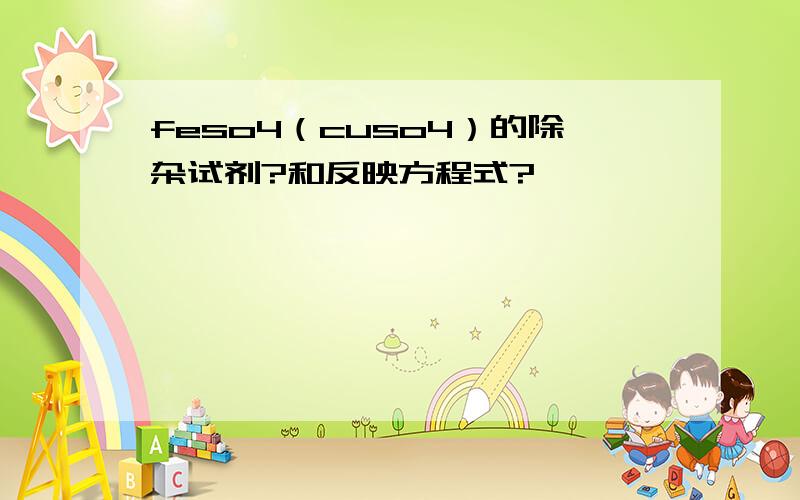 feso4（cuso4）的除杂试剂?和反映方程式?