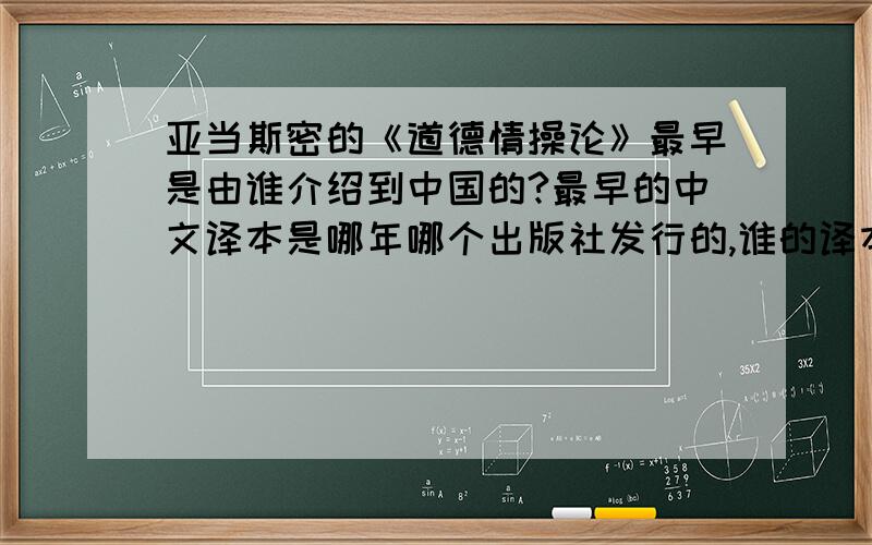 亚当斯密的《道德情操论》最早是由谁介绍到中国的?最早的中文译本是哪年哪个出版社发行的,谁的译本?