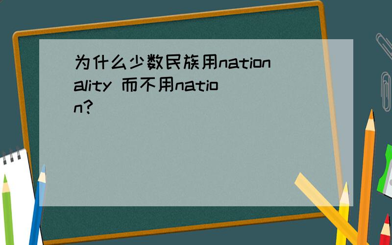 为什么少数民族用nationality 而不用nation?