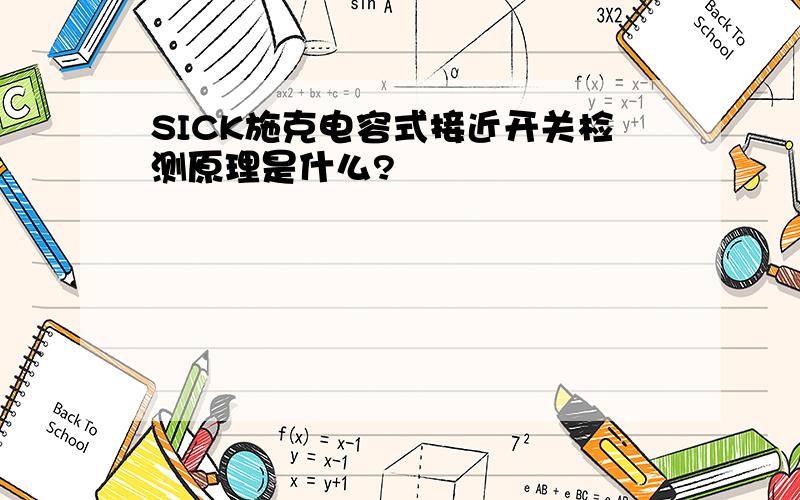 SICK施克电容式接近开关检测原理是什么?