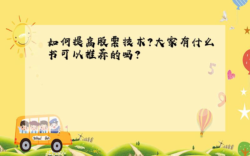 如何提高股票技术?大家有什么书可以推荐的吗?