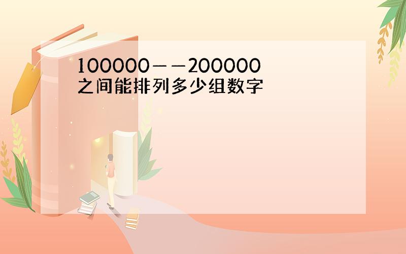 100000——200000之间能排列多少组数字