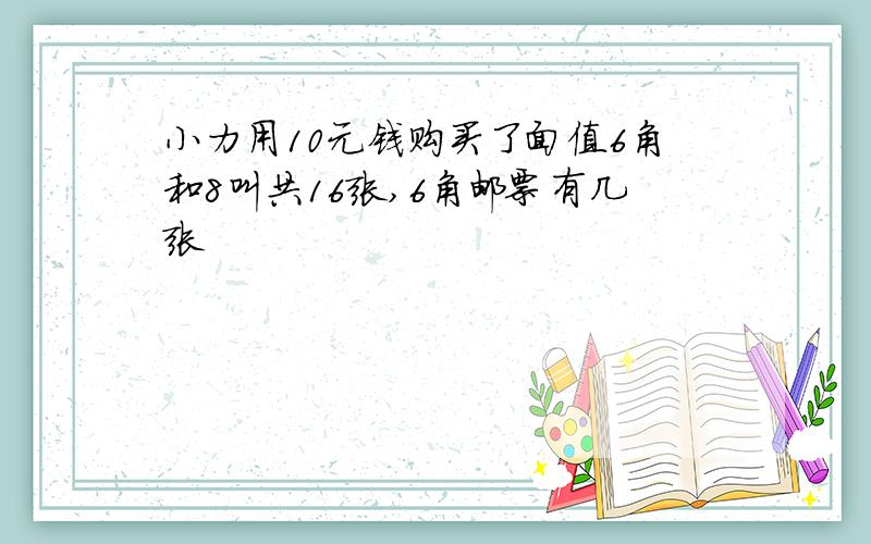 小力用10元钱购买了面值6角和8叫共16张,6角邮票有几张