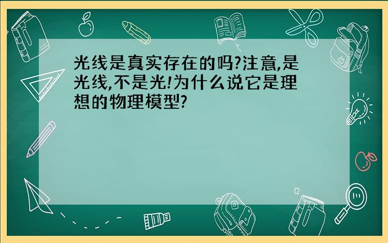 光线是真实存在的吗?注意,是光线,不是光!为什么说它是理想的物理模型?