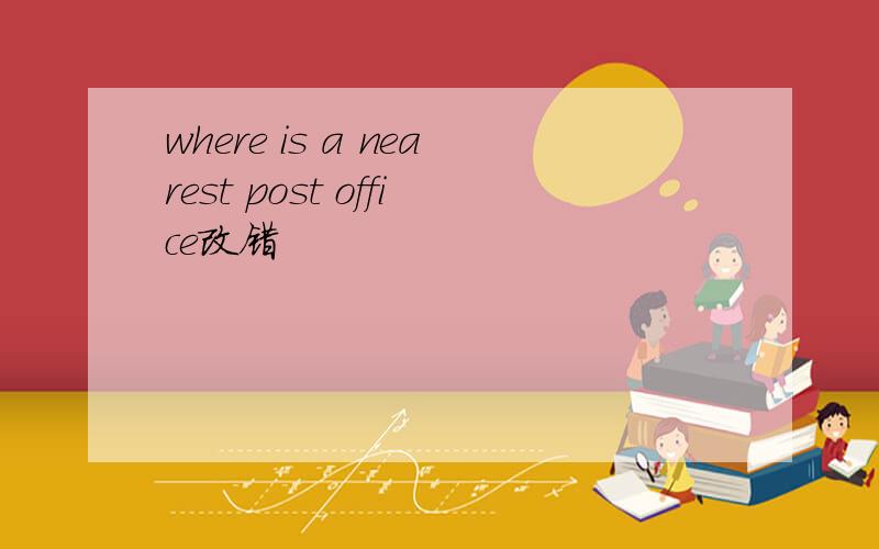 where is a nearest post office改错