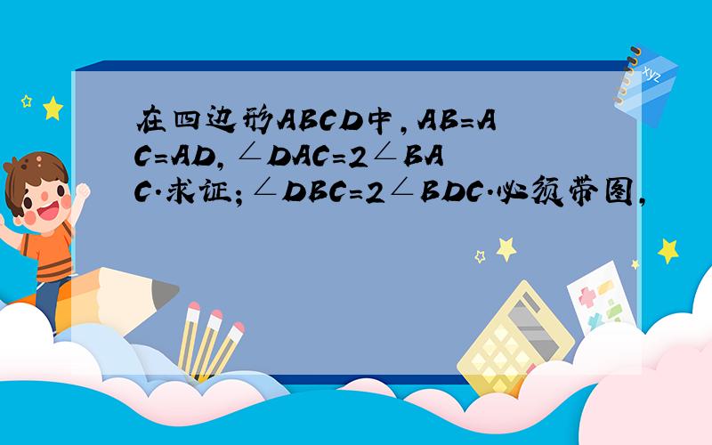 在四边形ABCD中,AB=AC=AD,∠DAC=2∠BAC.求证；∠DBC=2∠BDC.必须带图,