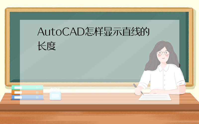 AutoCAD怎样显示直线的长度