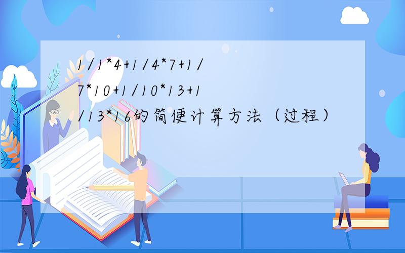 1/1*4+1/4*7+1/7*10+1/10*13+1/13*16的简便计算方法（过程）