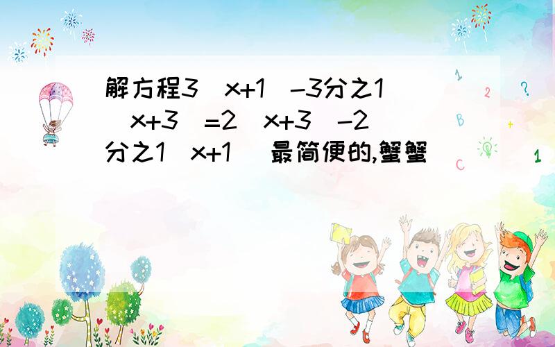 解方程3(x+1)-3分之1(x+3)=2(x+3)-2分之1(x+1) 最简便的,蟹蟹