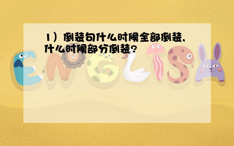 1）倒装句什么时候全部倒装,什么时候部分倒装?