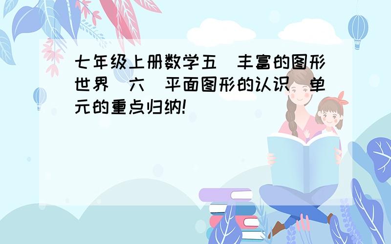 七年级上册数学五（丰富的图形世界）六（平面图形的认识）单元的重点归纳!