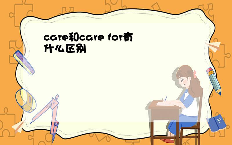 care和care for有什么区别