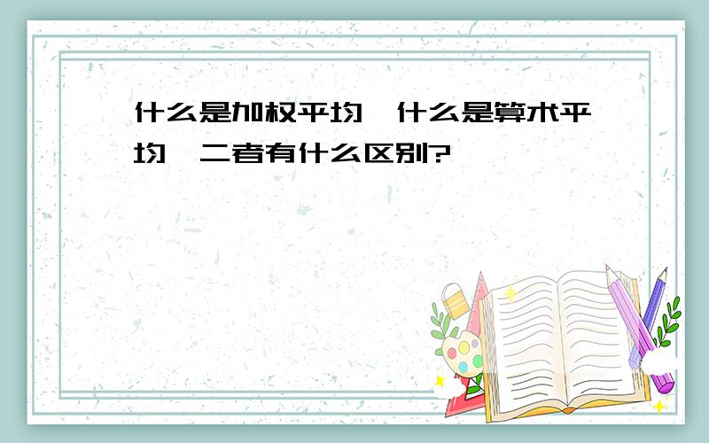 什么是加权平均、什么是算术平均,二者有什么区别?