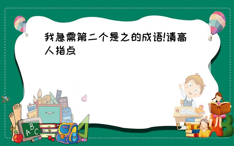 我急需第二个是之的成语!请高人指点