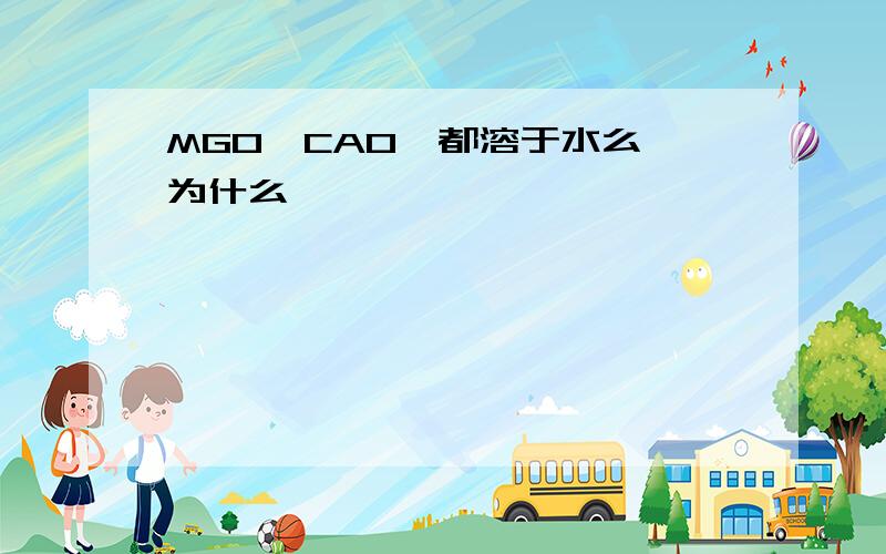 MGO,CAO,都溶于水么,为什么