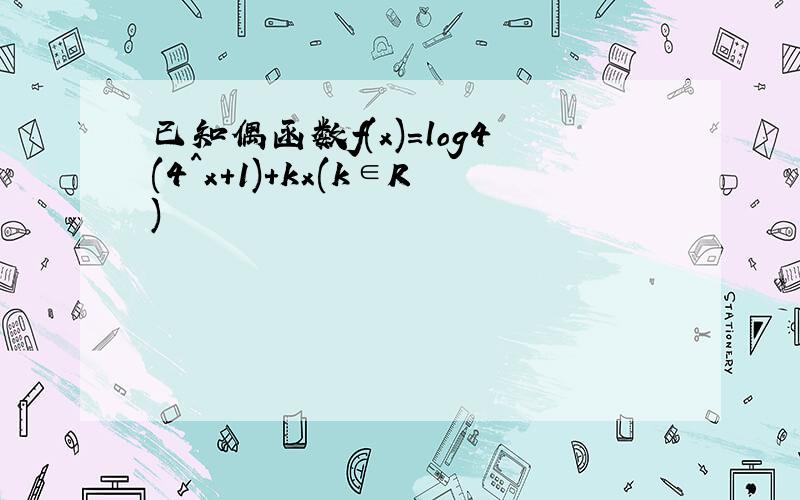 已知偶函数f(x)=log4(4^x+1)+kx(k∈R)