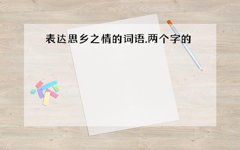 表达思乡之情的词语.两个字的