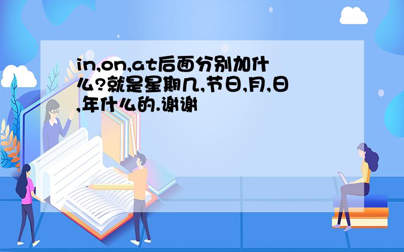 in,on,at后面分别加什么?就是星期几,节日,月,日,年什么的.谢谢