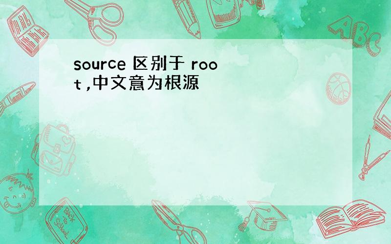 source 区别于 root ,中文意为根源