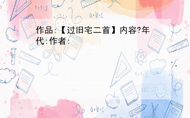 作品:【过旧宅二首】内容?年代:作者: