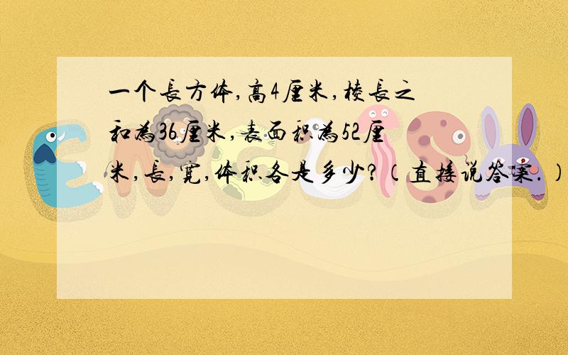 一个长方体,高4厘米,棱长之和为36厘米,表面积为52厘米,长,宽,体积各是多少?（直接说答案.）