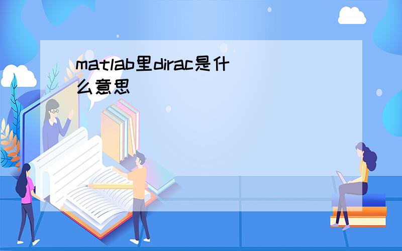 matlab里dirac是什么意思