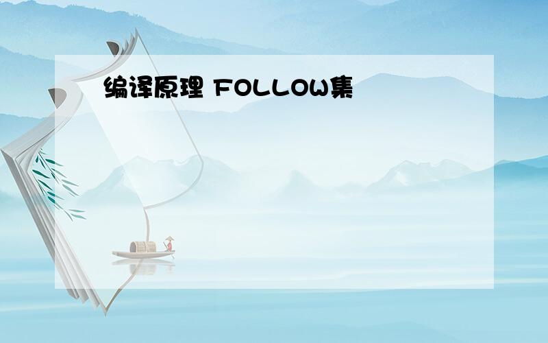 编译原理 FOLLOW集