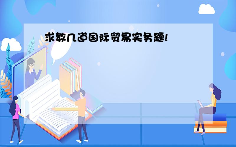 求教几道国际贸易实务题!