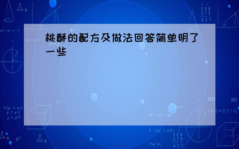 桃酥的配方及做法回答简单明了一些