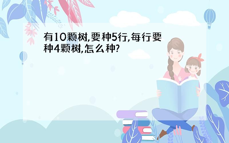 有10颗树,要种5行,每行要种4颗树,怎么种?