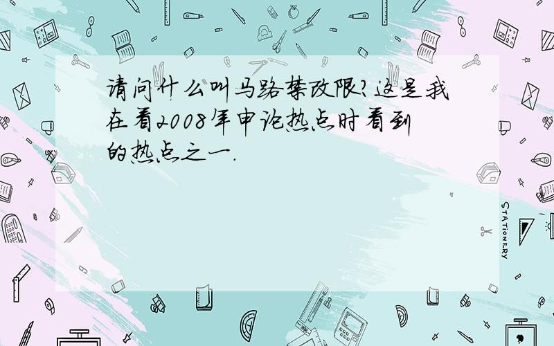 请问什么叫马路禁改限?这是我在看2008年申论热点时看到的热点之一.