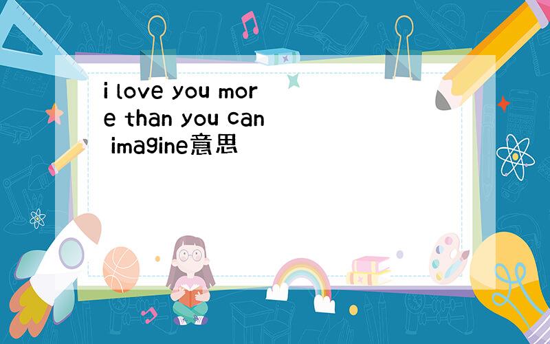 i love you more than you can imagine意思