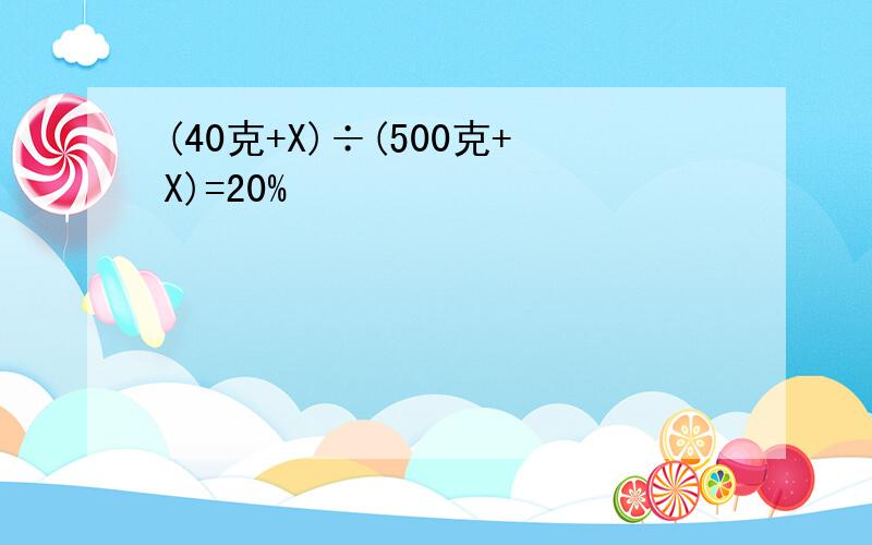 (40克+X)÷(500克+X)=20%